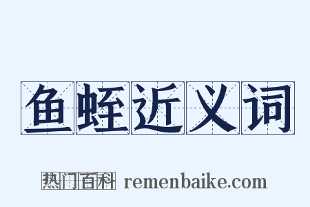 鱼蛭近义词是什么意思的图片